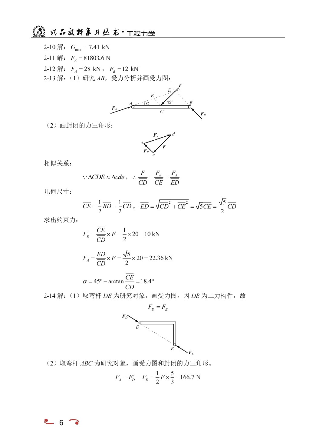 工程力学[少学时适用]