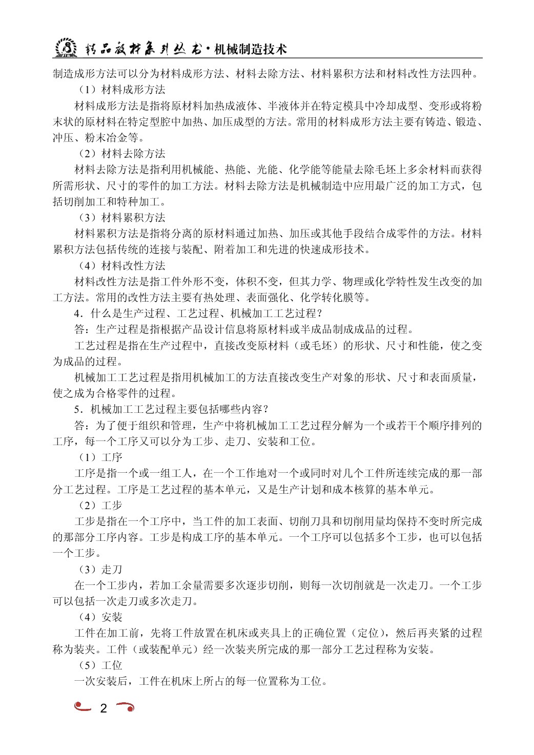 机械制造技术[短学时]