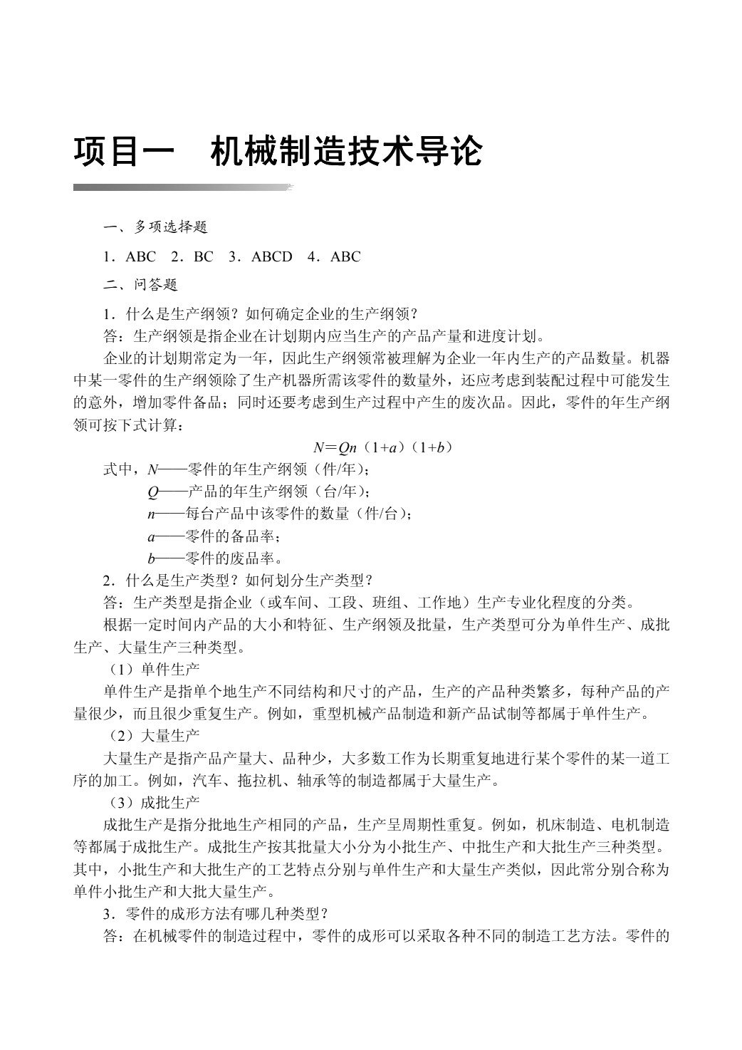 机械制造技术[短学时]