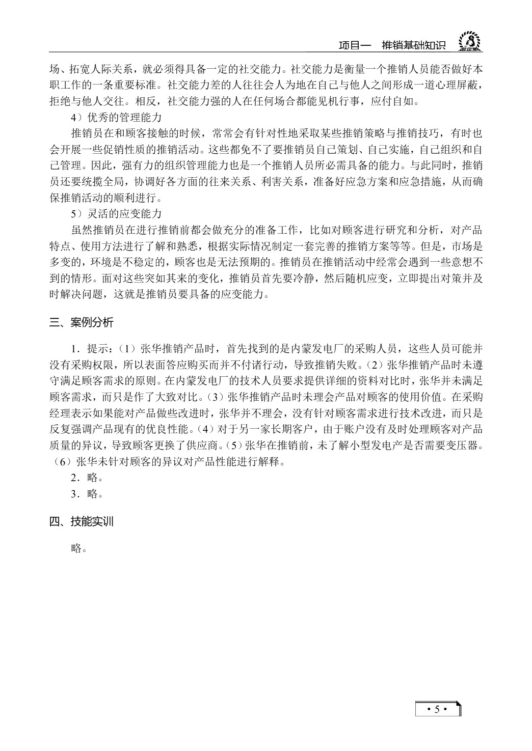 推销技术