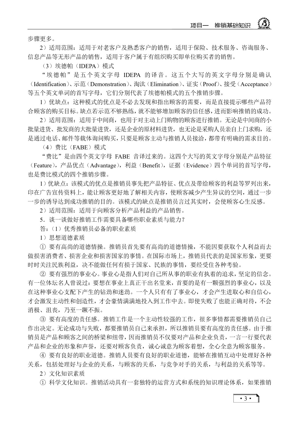 推销技术