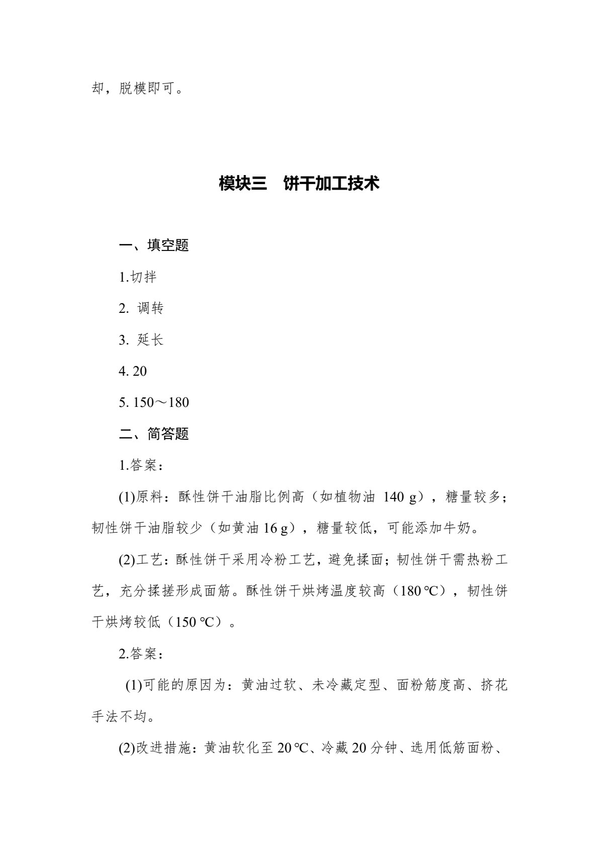焙烤食品加工技术
