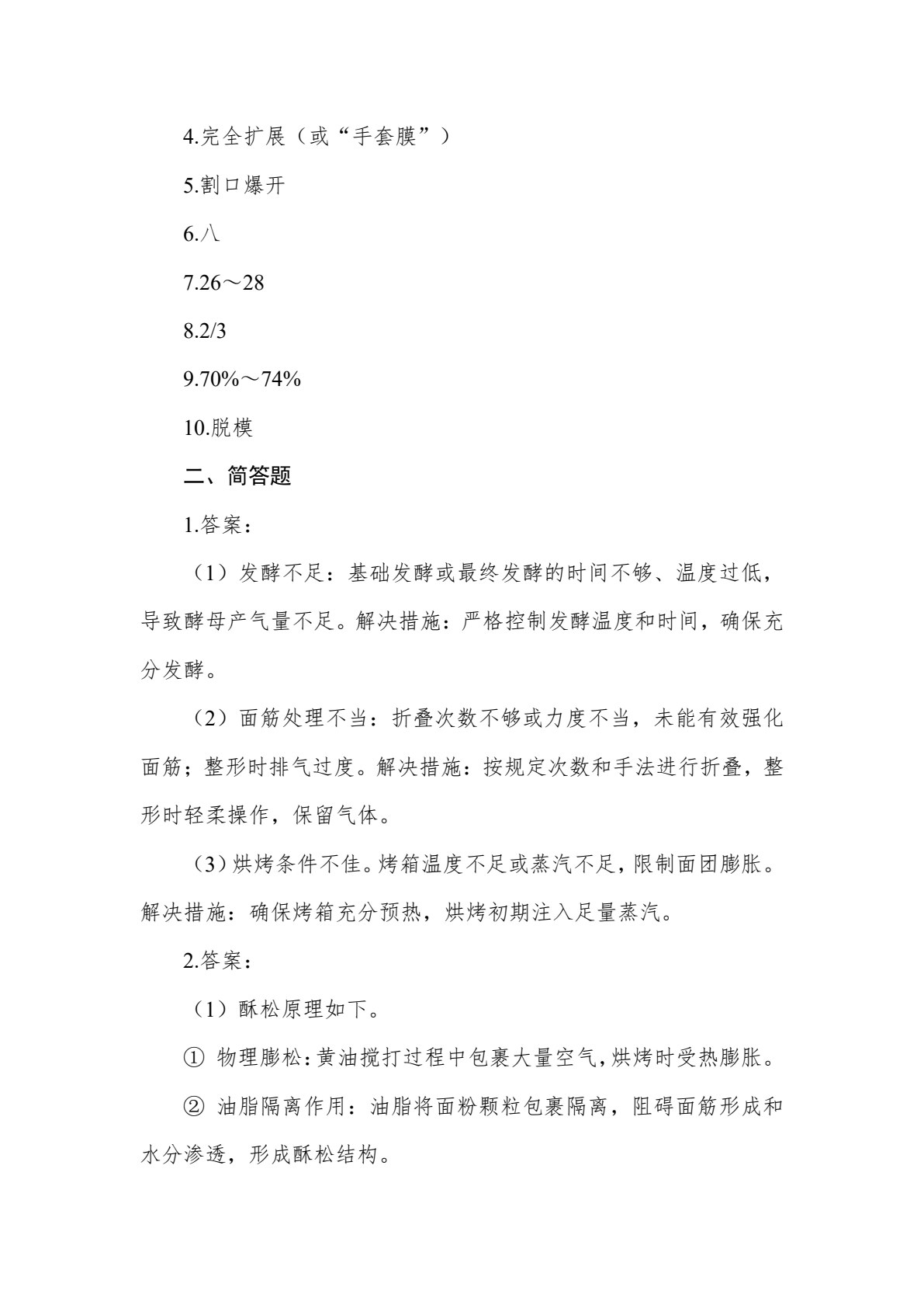 焙烤食品加工技术