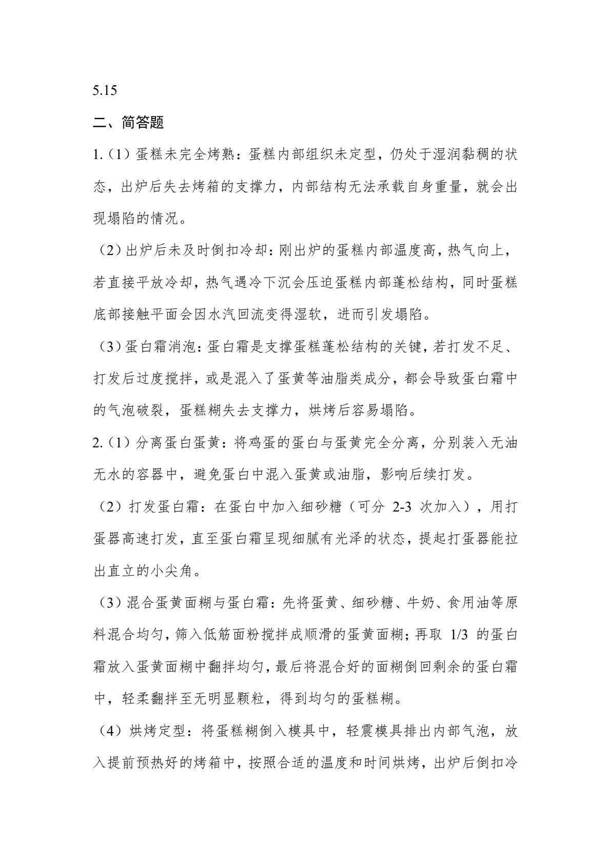 焙烤食品加工技术