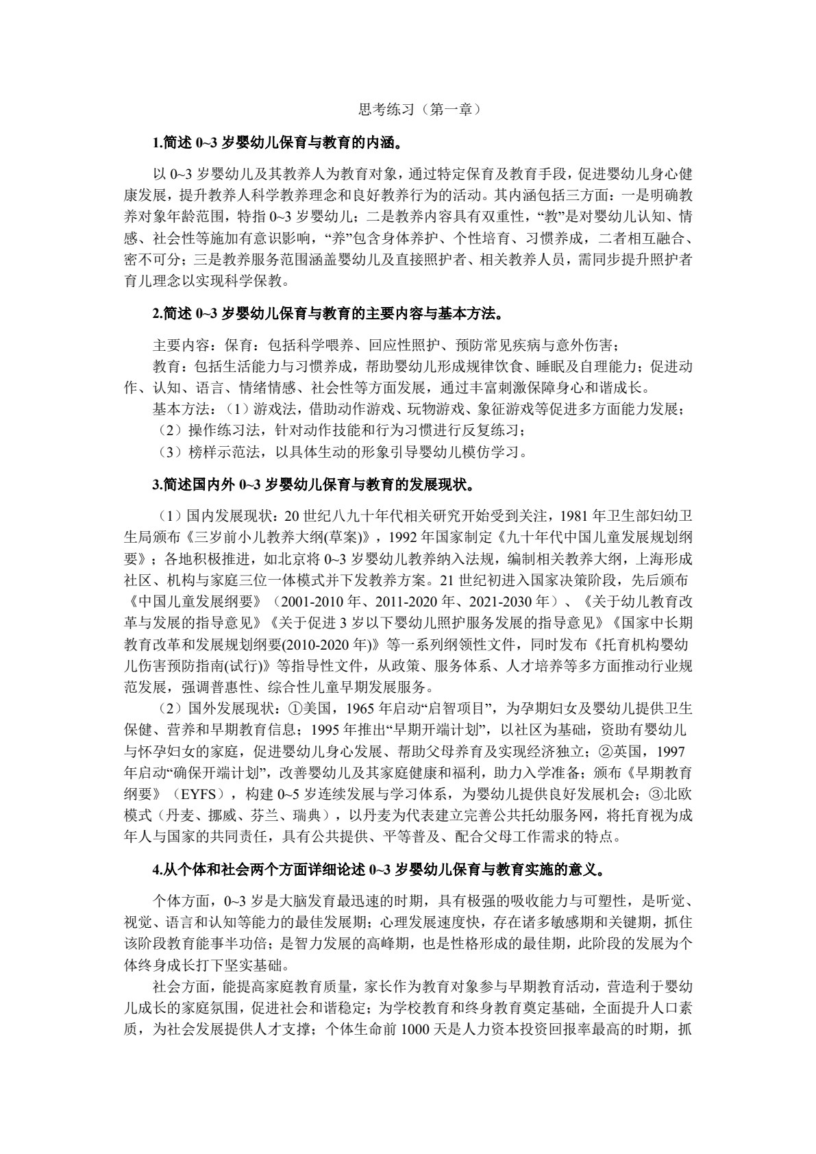 0～3岁婴幼儿保育与教育