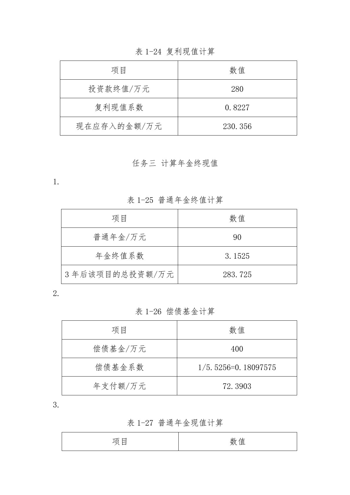 财务管理实训