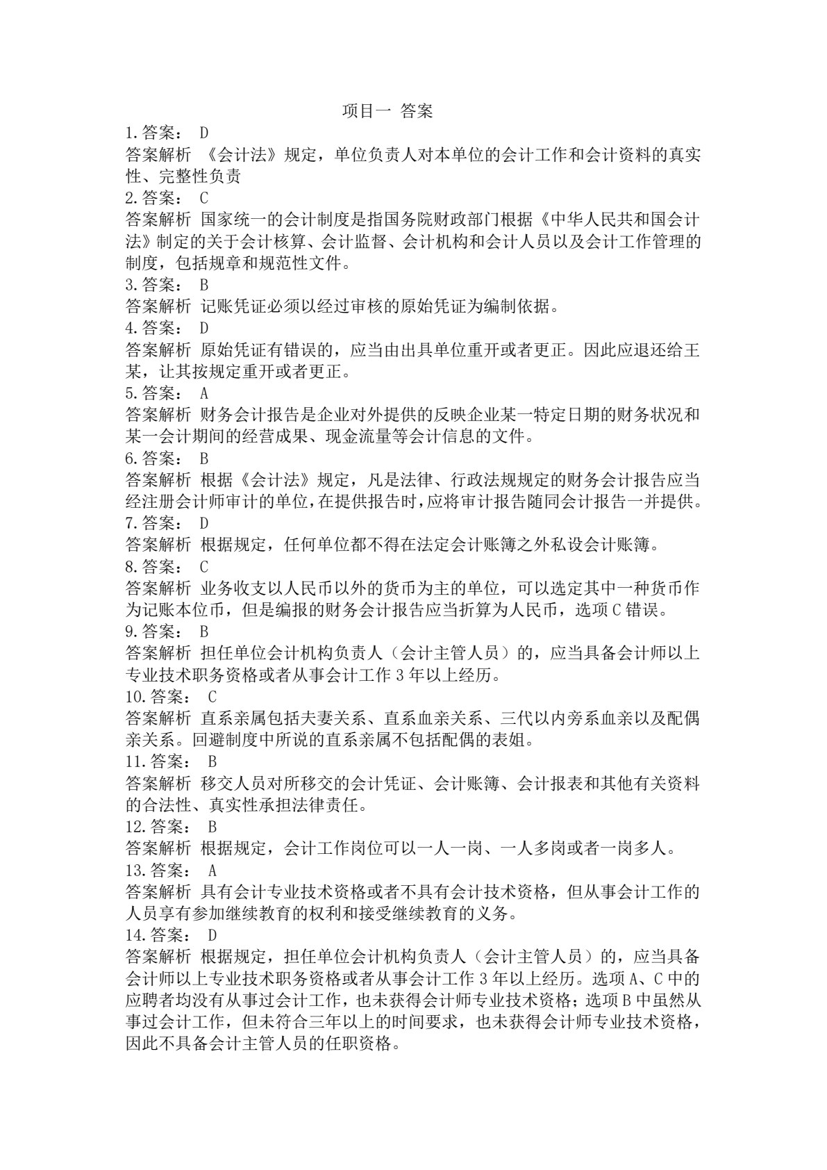 财经法规与会计职业道德
