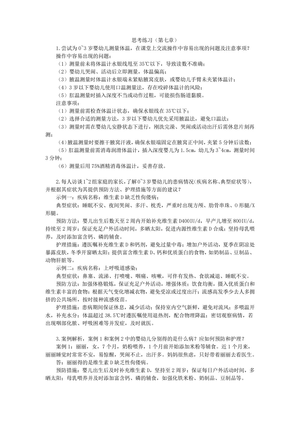 0～3岁婴幼儿保育与教育