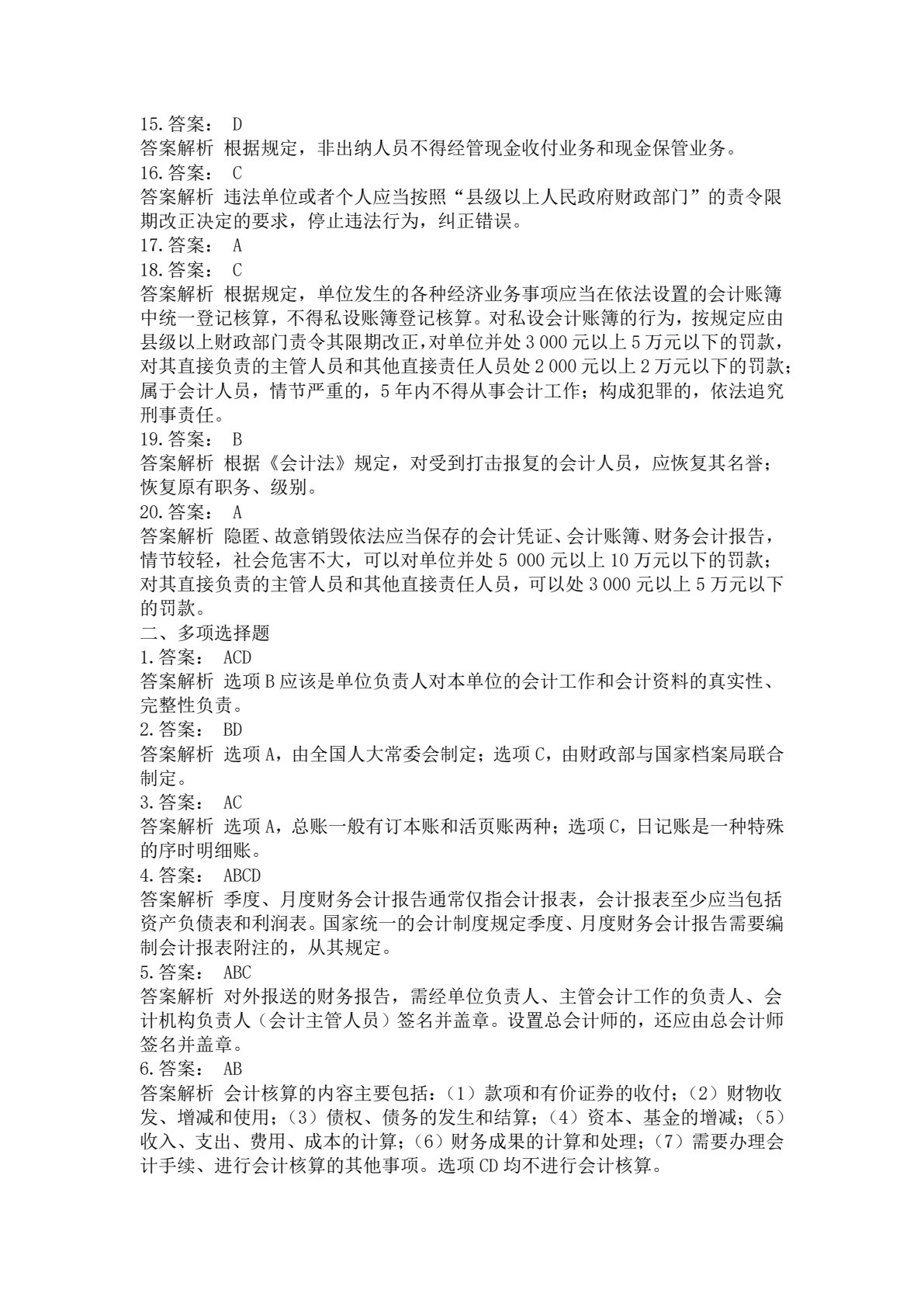 财经法规与会计职业道德