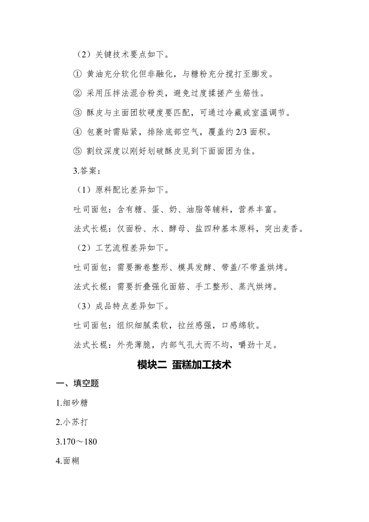 焙烤食品加工技术
