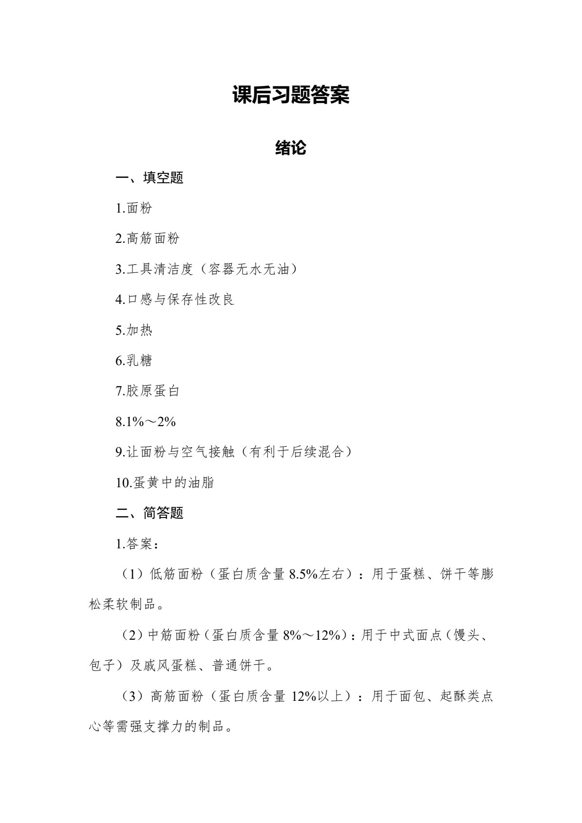 焙烤食品加工技术