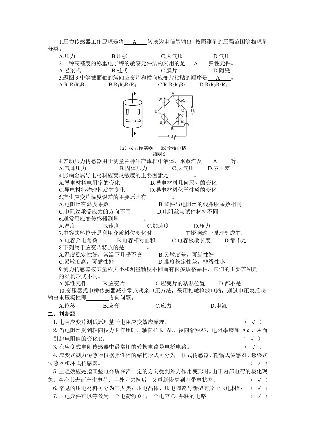 传感器与控制应用技术