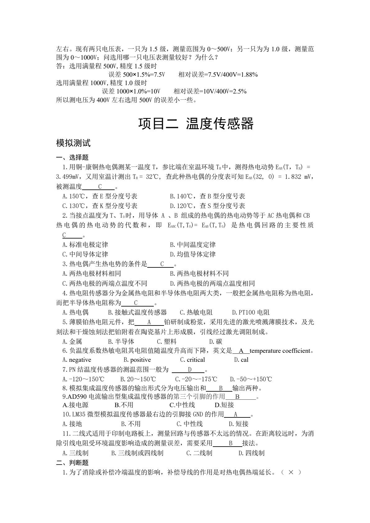 传感器与控制应用技术