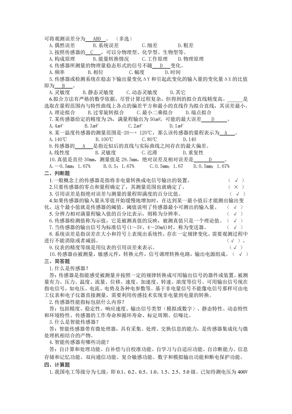 传感器与控制应用技术