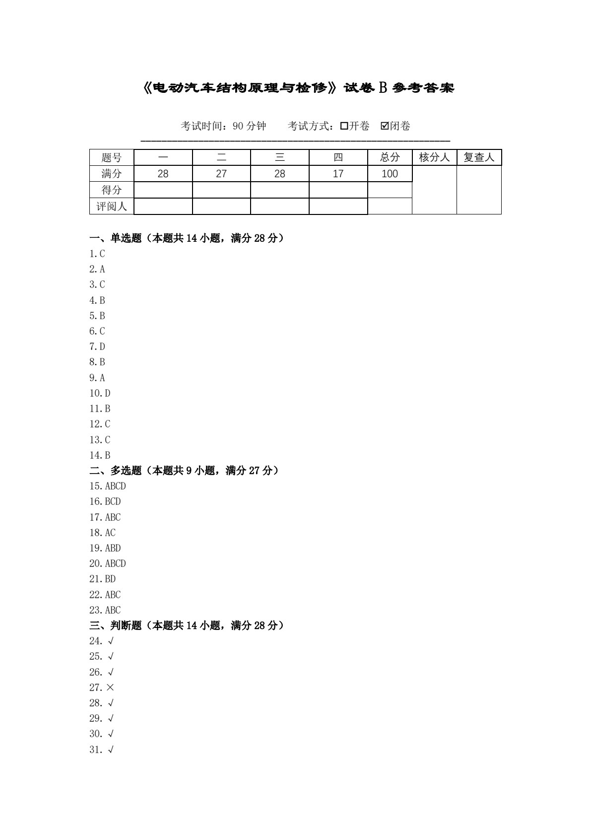 电动汽车结构原理与检修