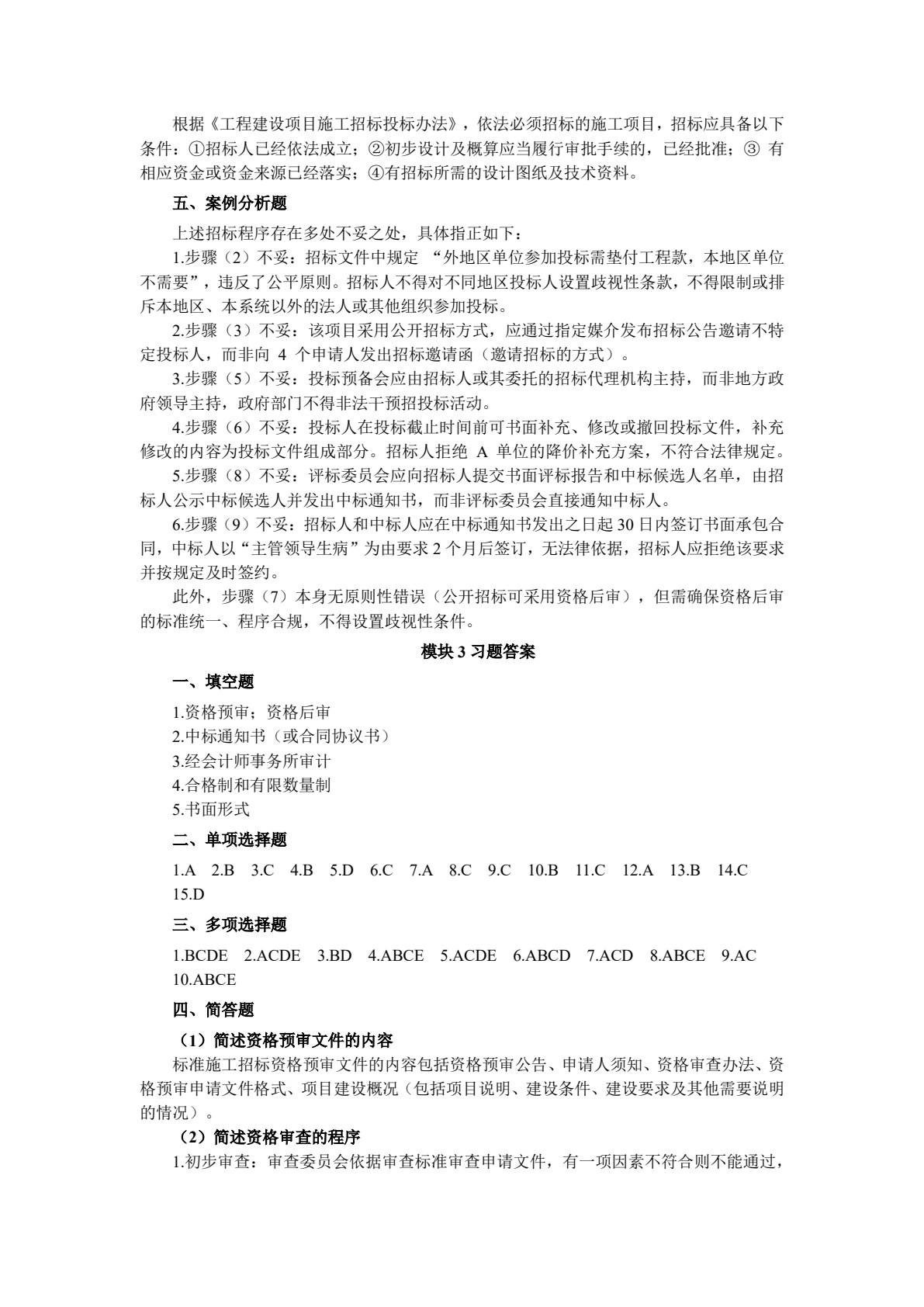 工程招投标与合同管理