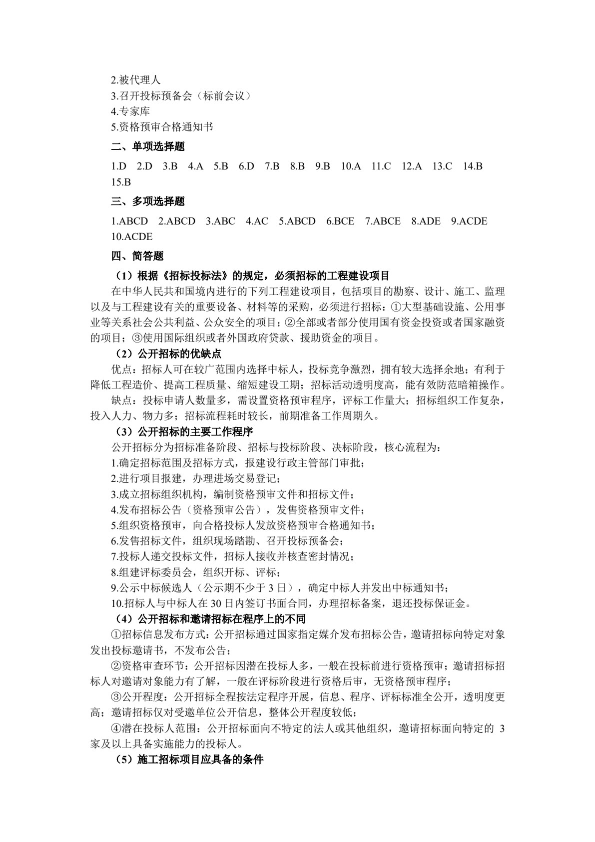 工程招投标与合同管理