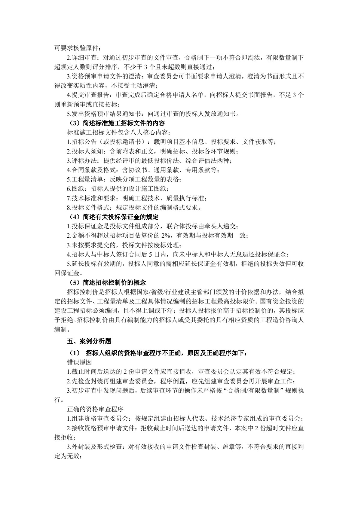 工程招投标与合同管理