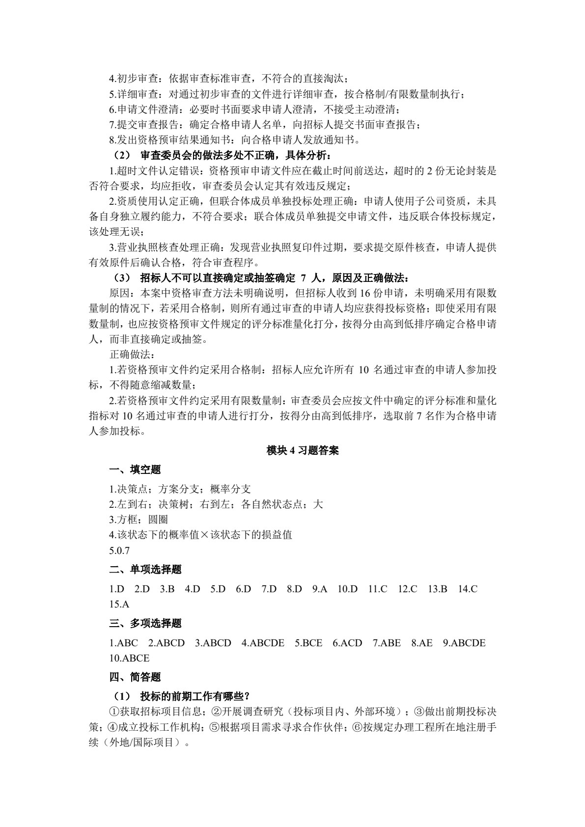 工程招投标与合同管理