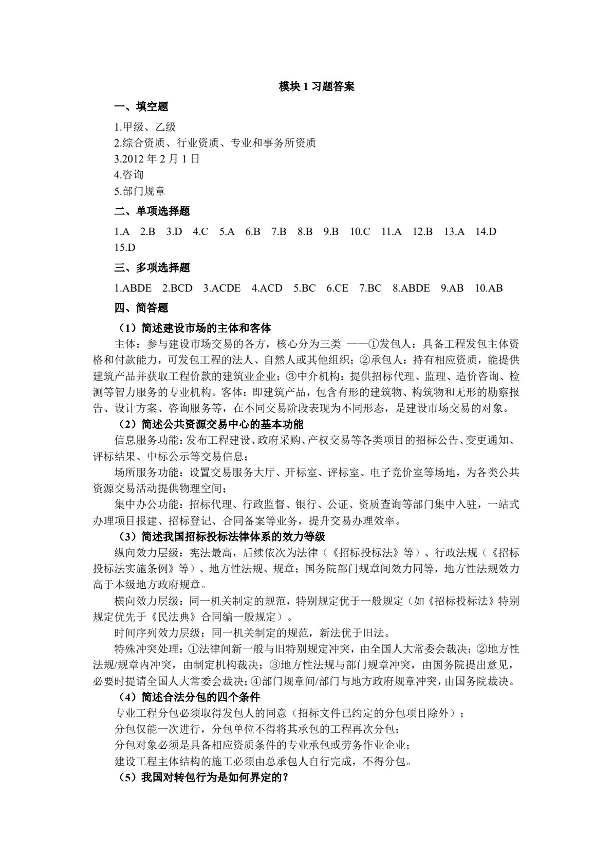 工程招投标与合同管理