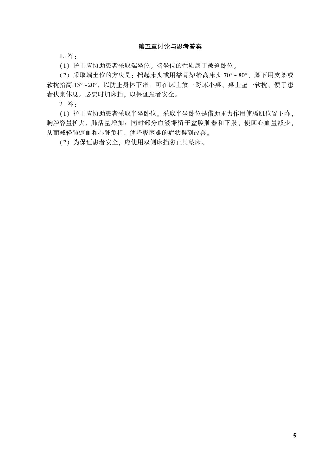 护理学基础（上册）