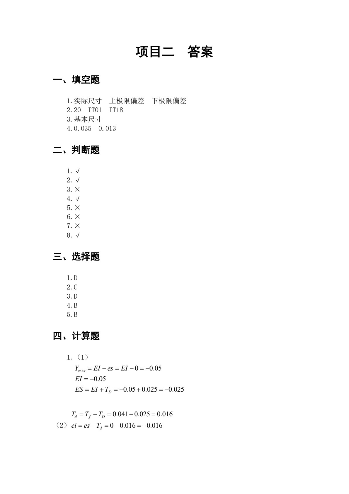 公差配合与测量