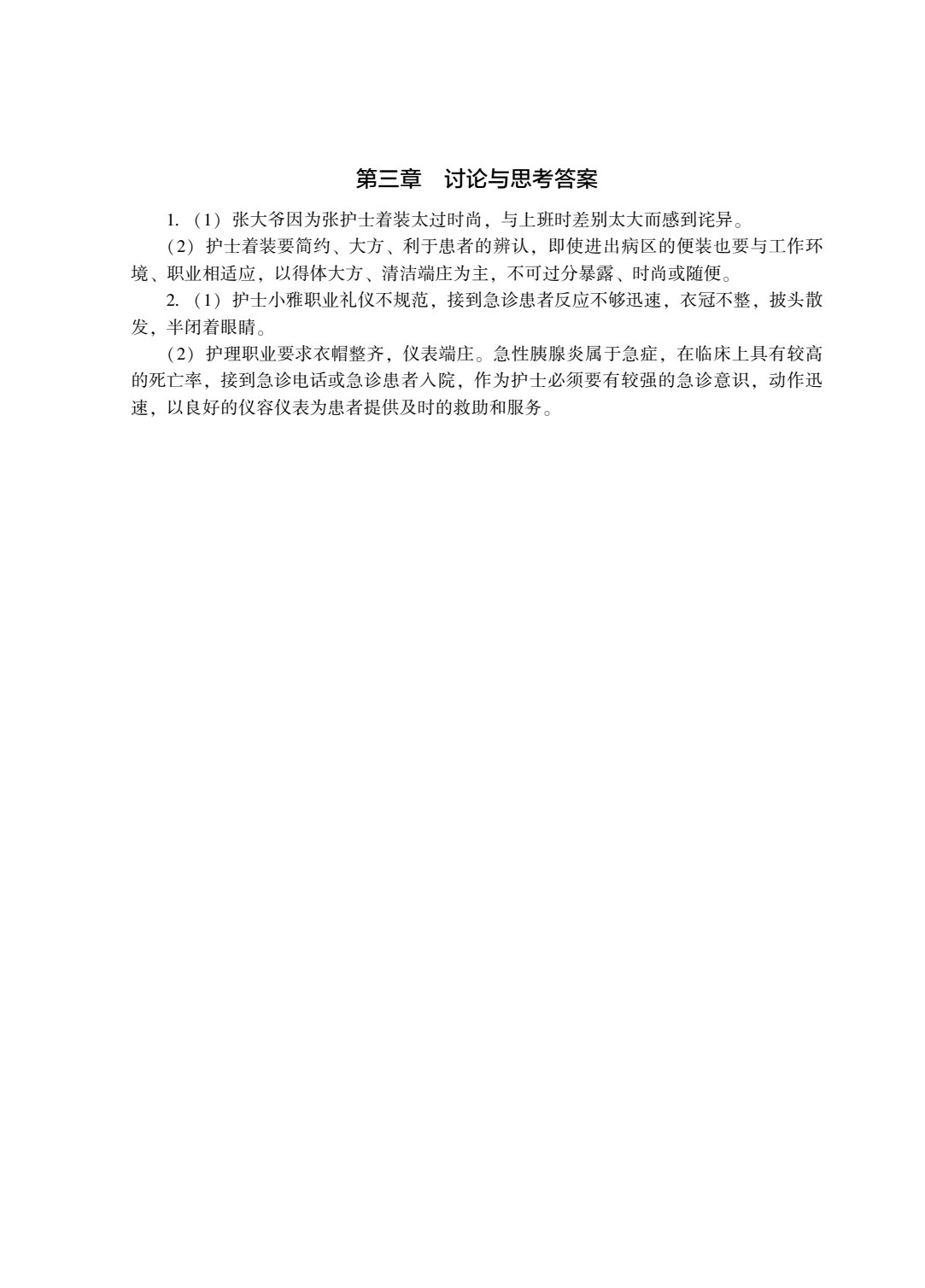 护理礼仪与人际沟通