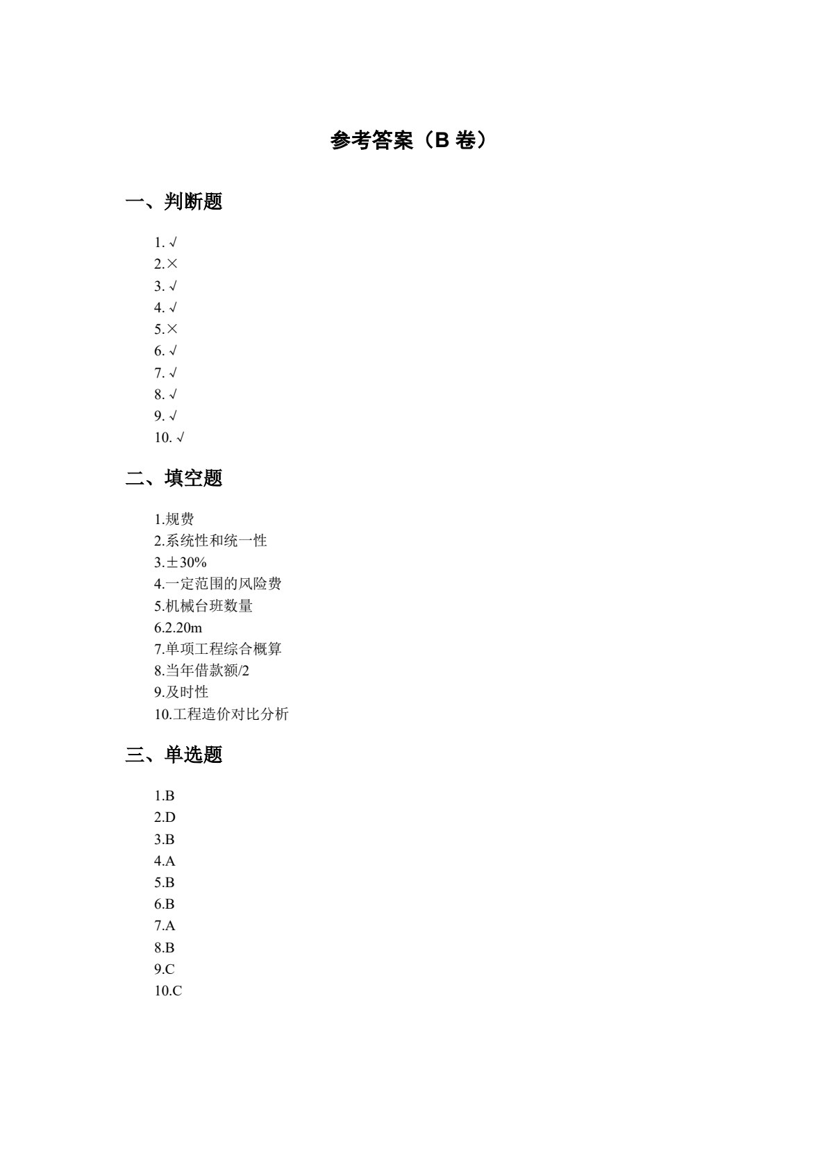 建筑工程估价
