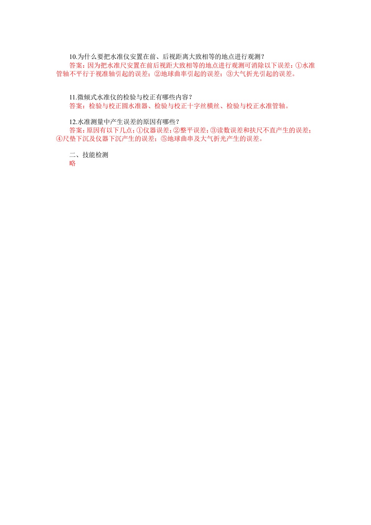 建筑工程测量