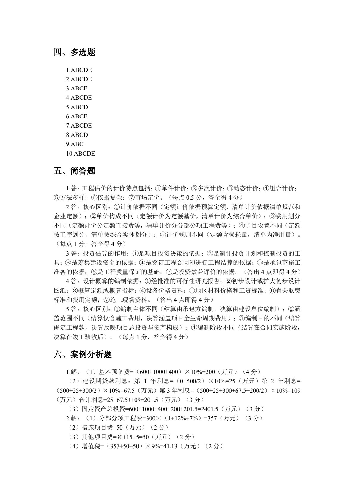 建筑工程估价