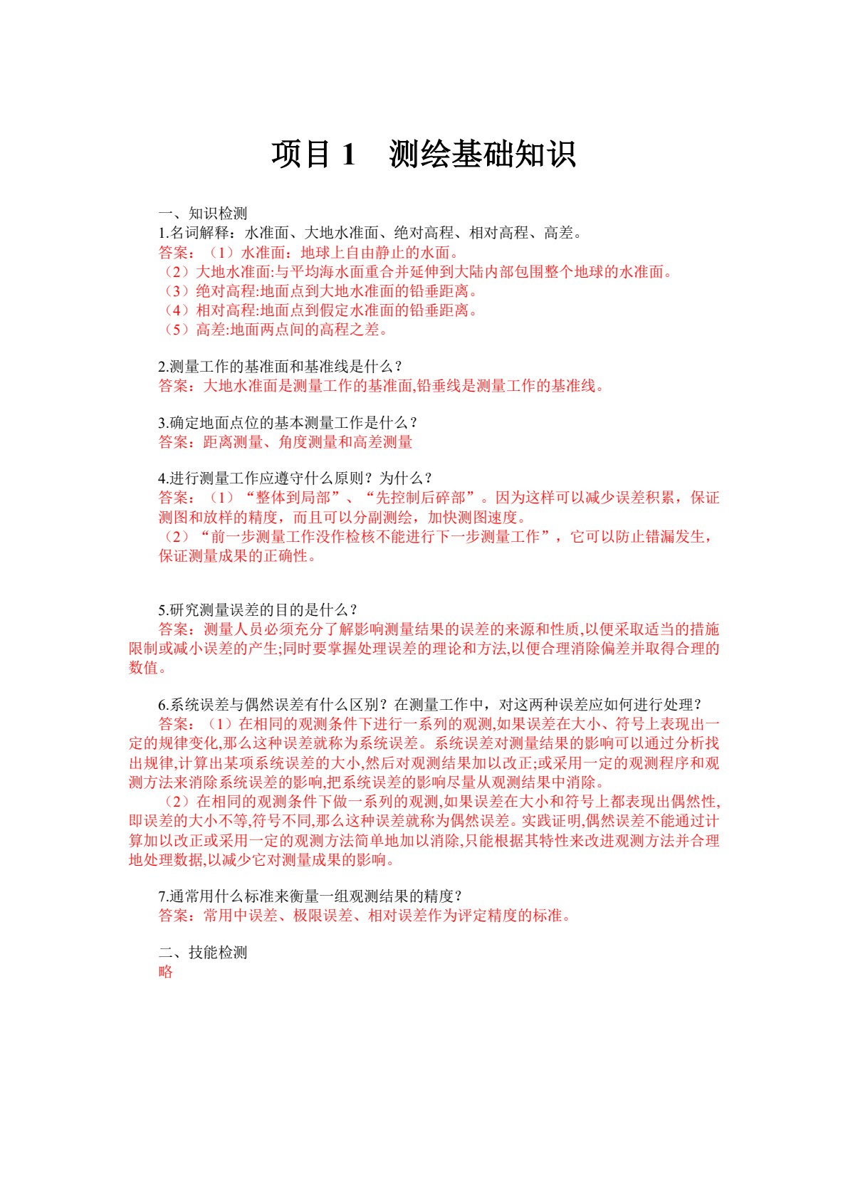 建筑工程测量