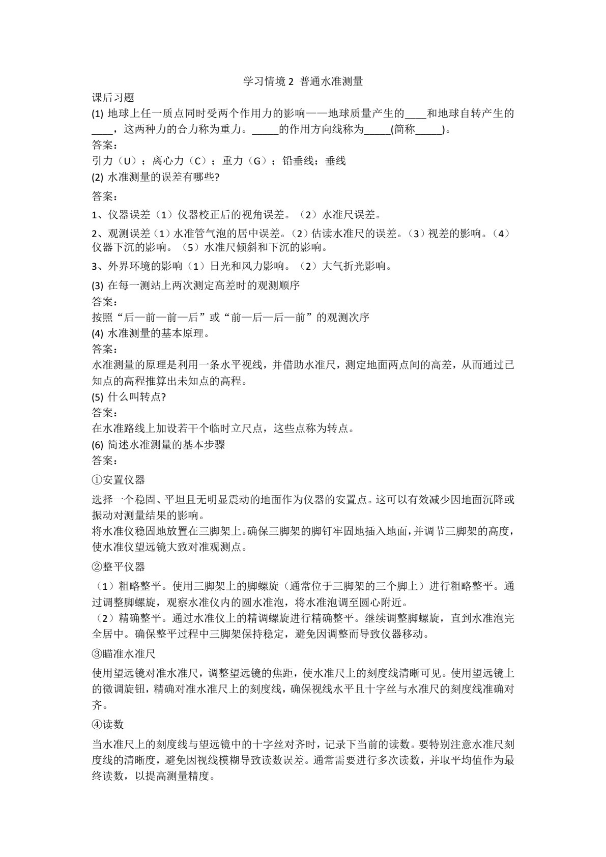 建筑工程测量