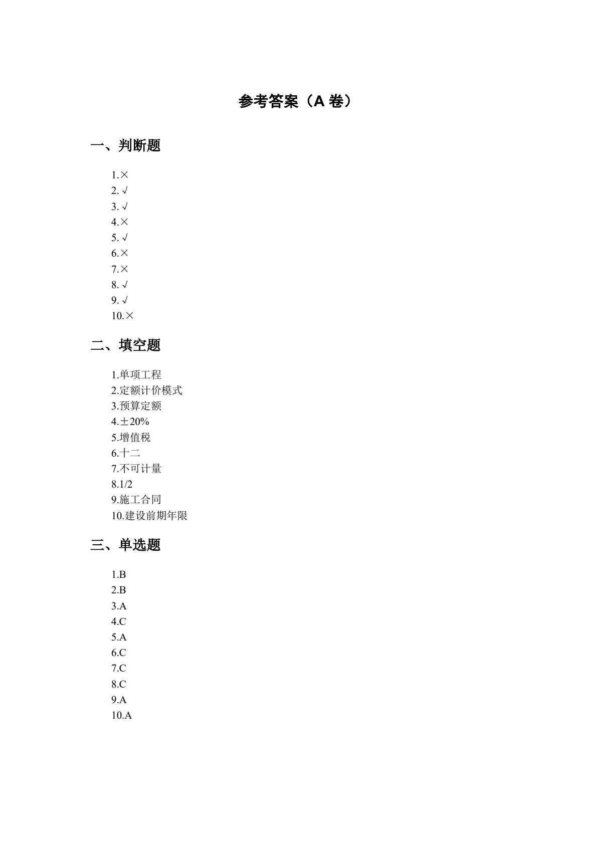 建筑工程估价
