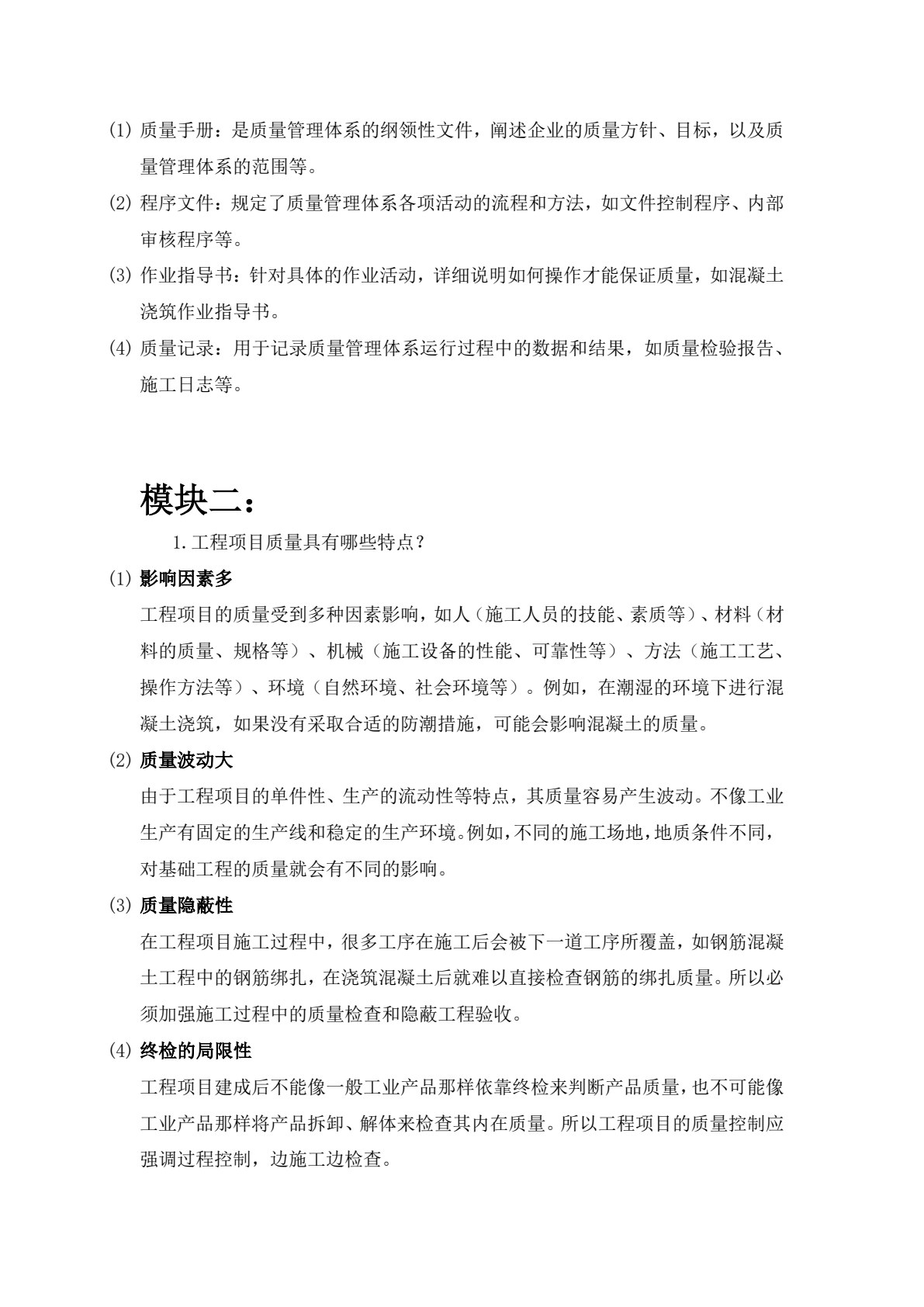 建筑工程质量与安全管理（第2版）