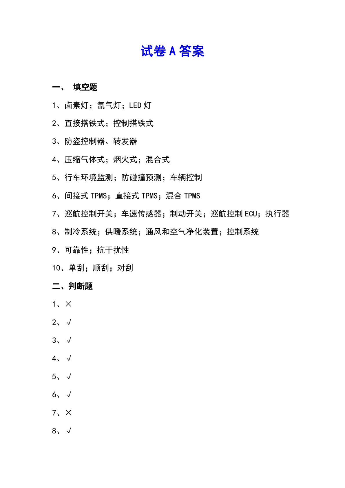 汽车车身电控系统检测与修复（第2版）