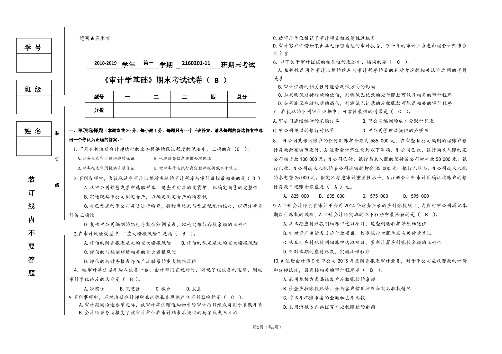 审计学基础