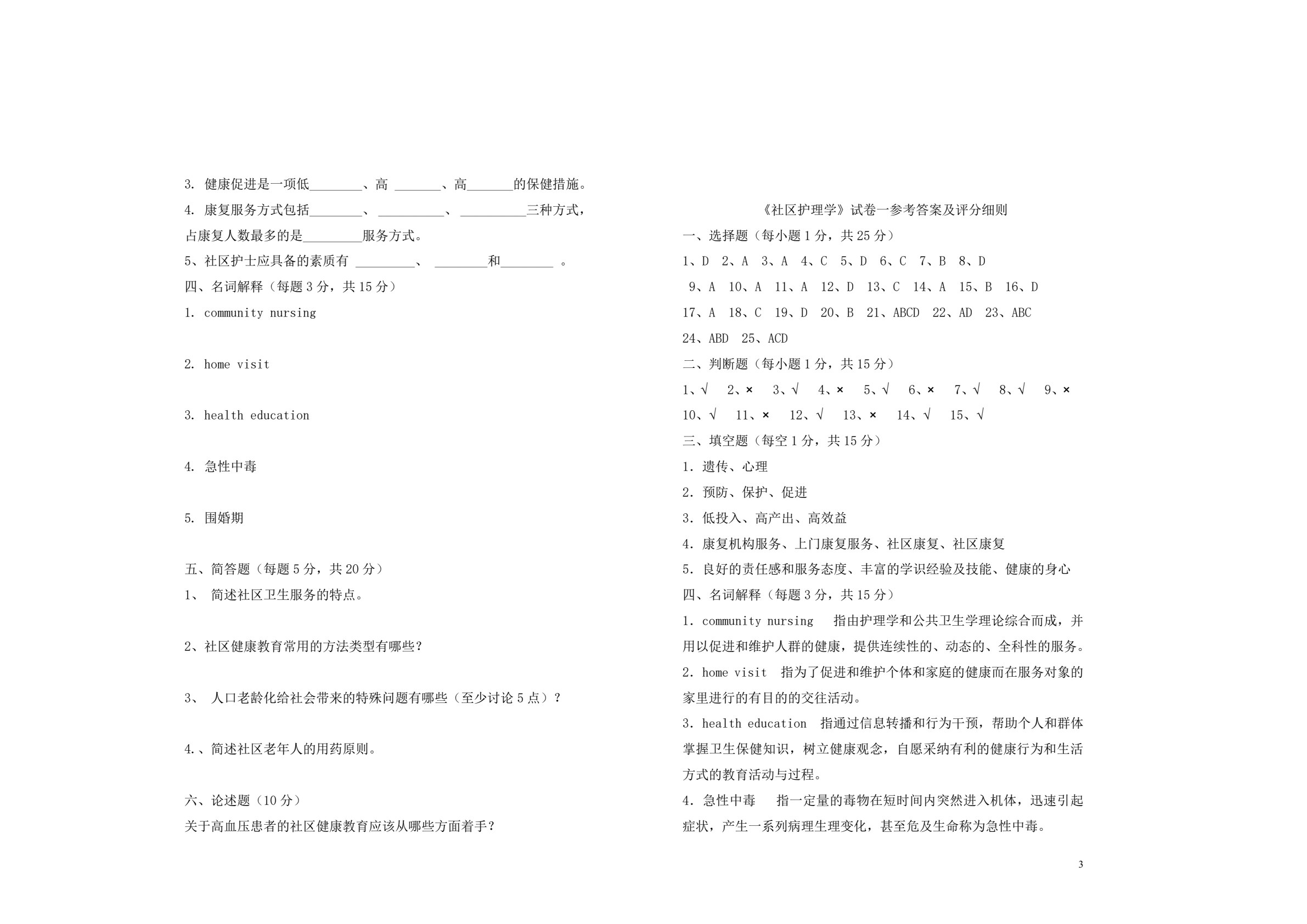 社区护理
