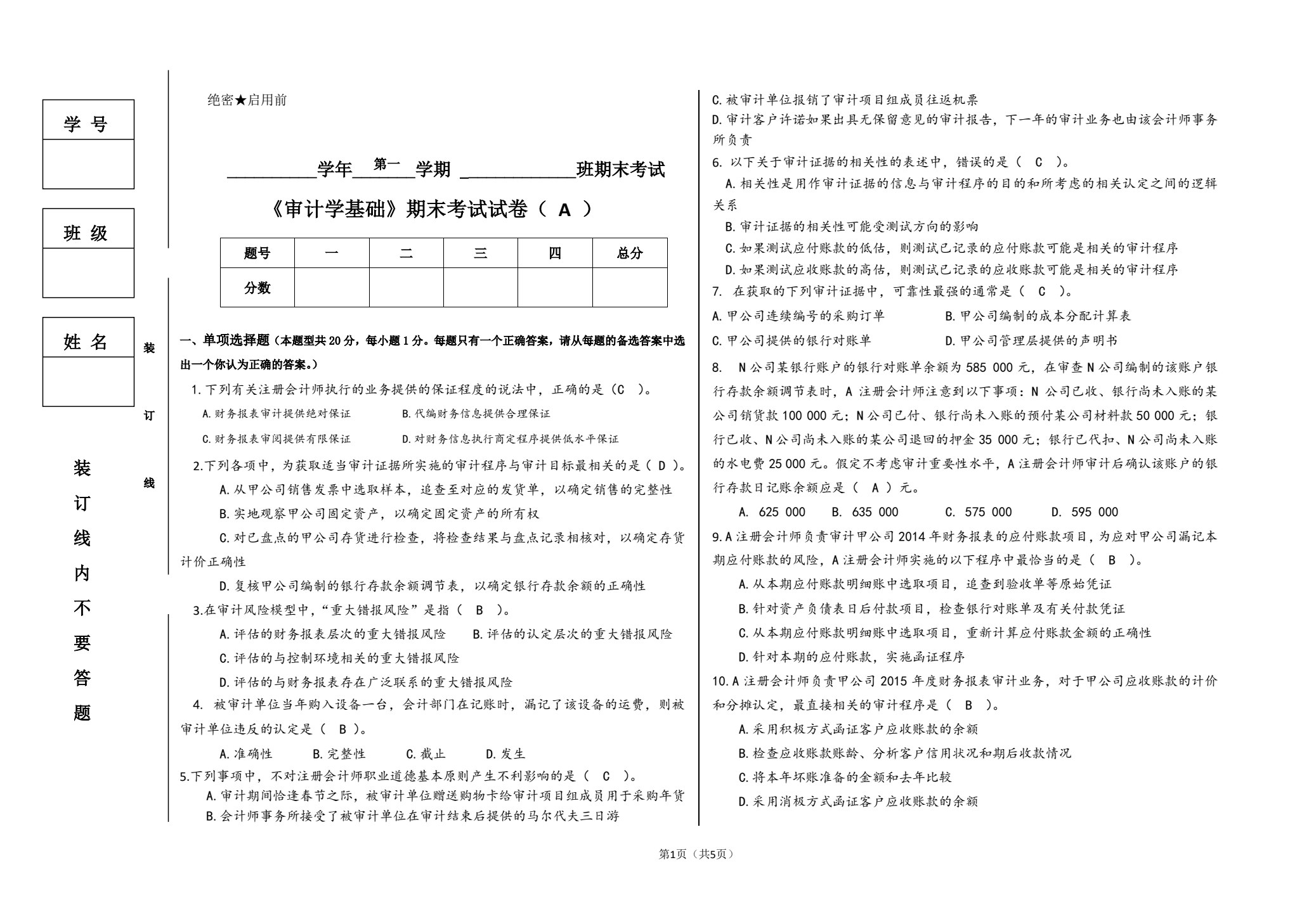 审计学基础