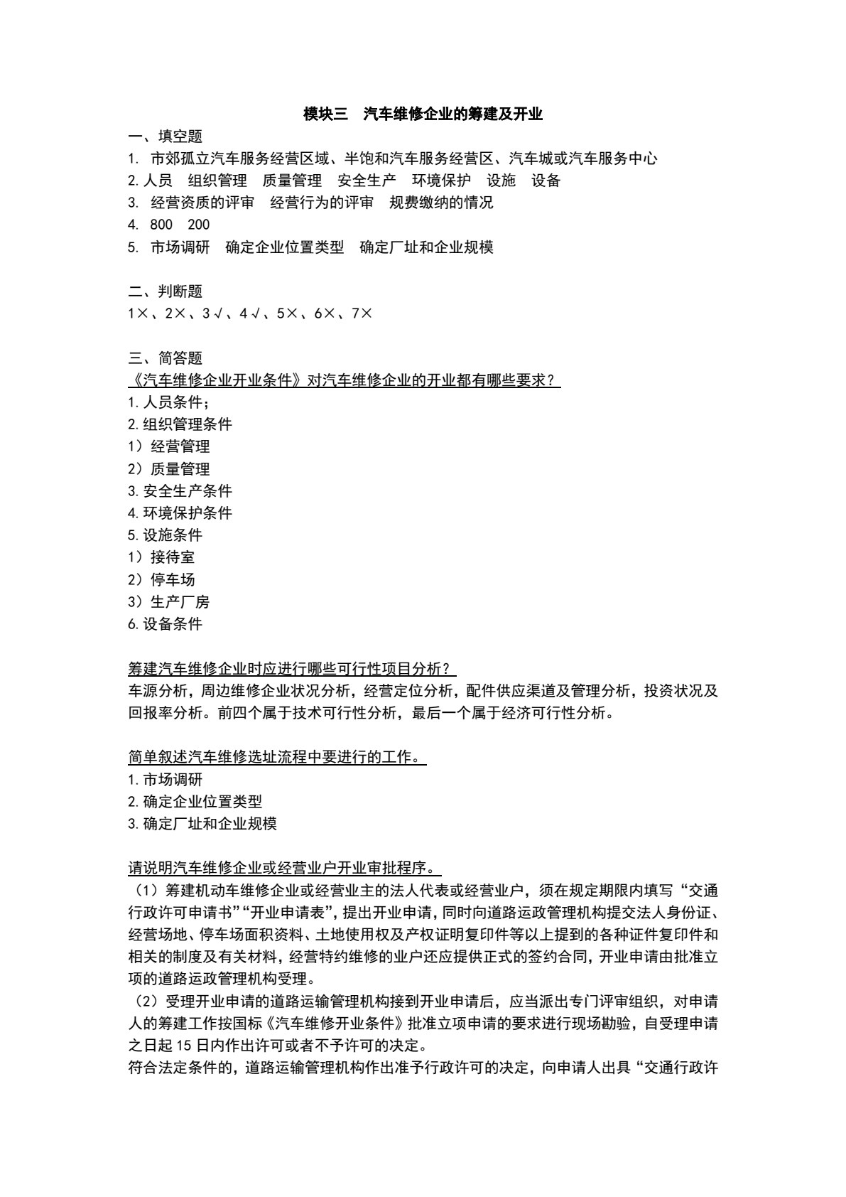 汽车维修企业管理（第2版）
