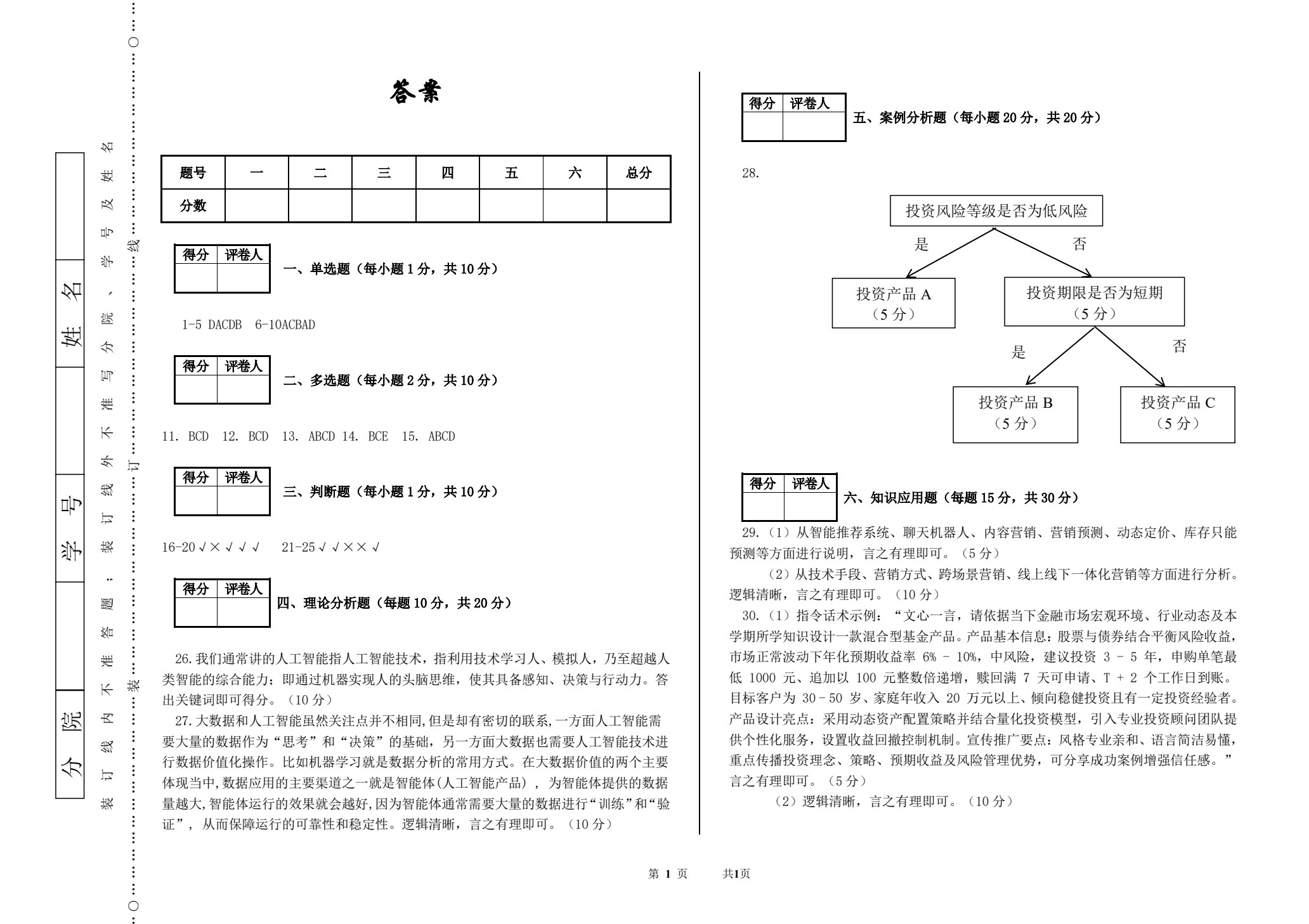 人工智能应用与实践（财经商贸类）