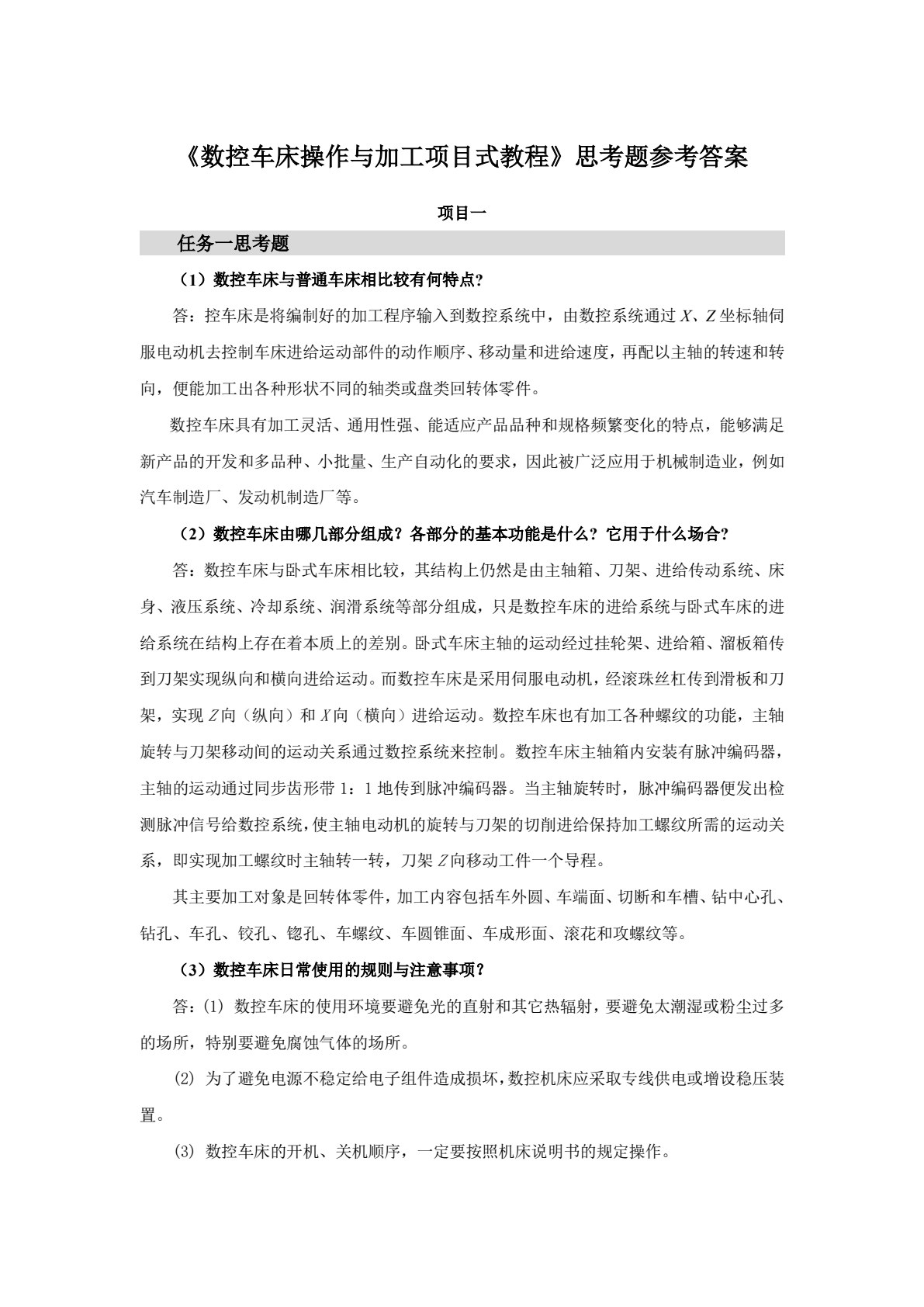 数控车床编程与加工项目教程