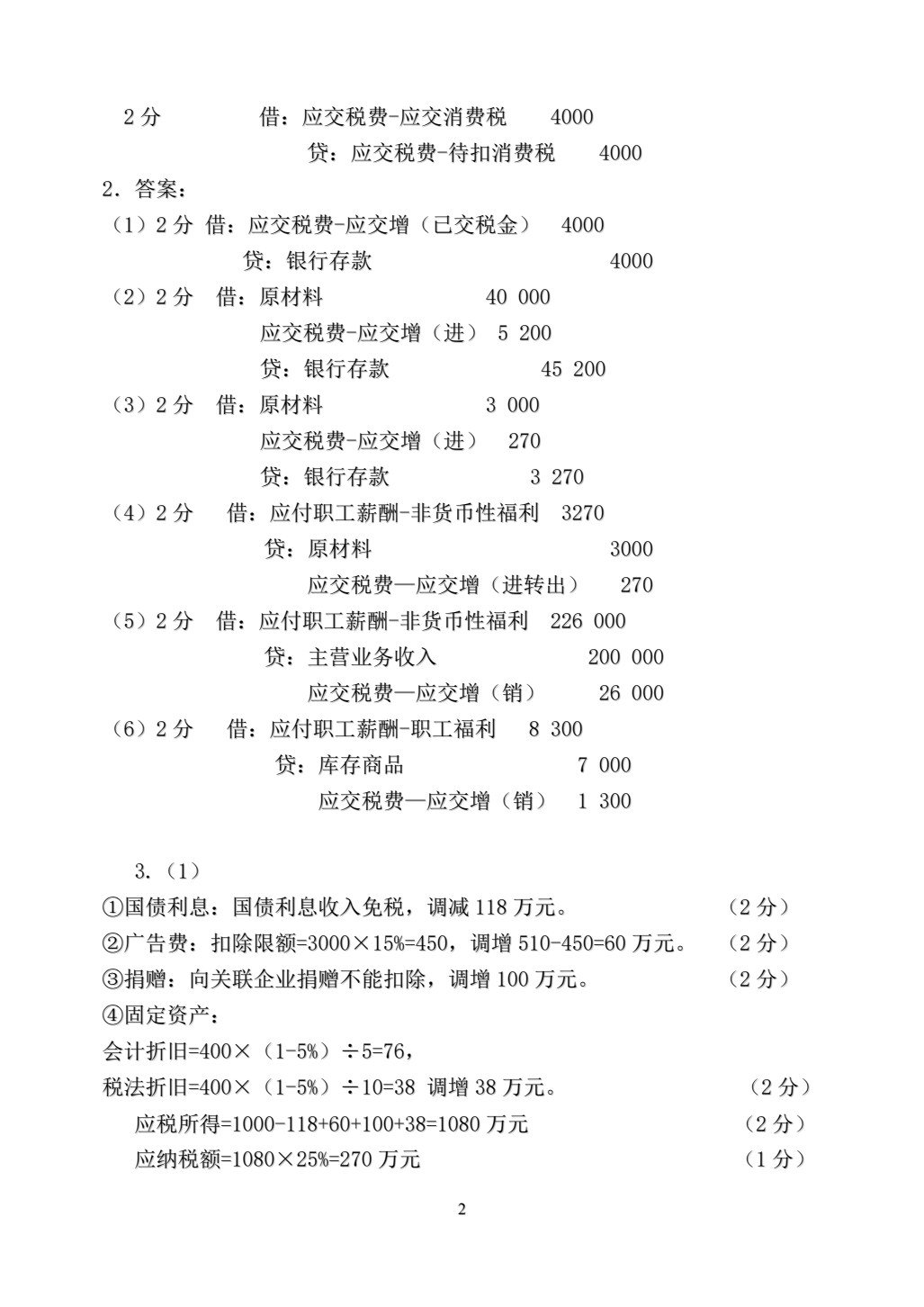税务会计