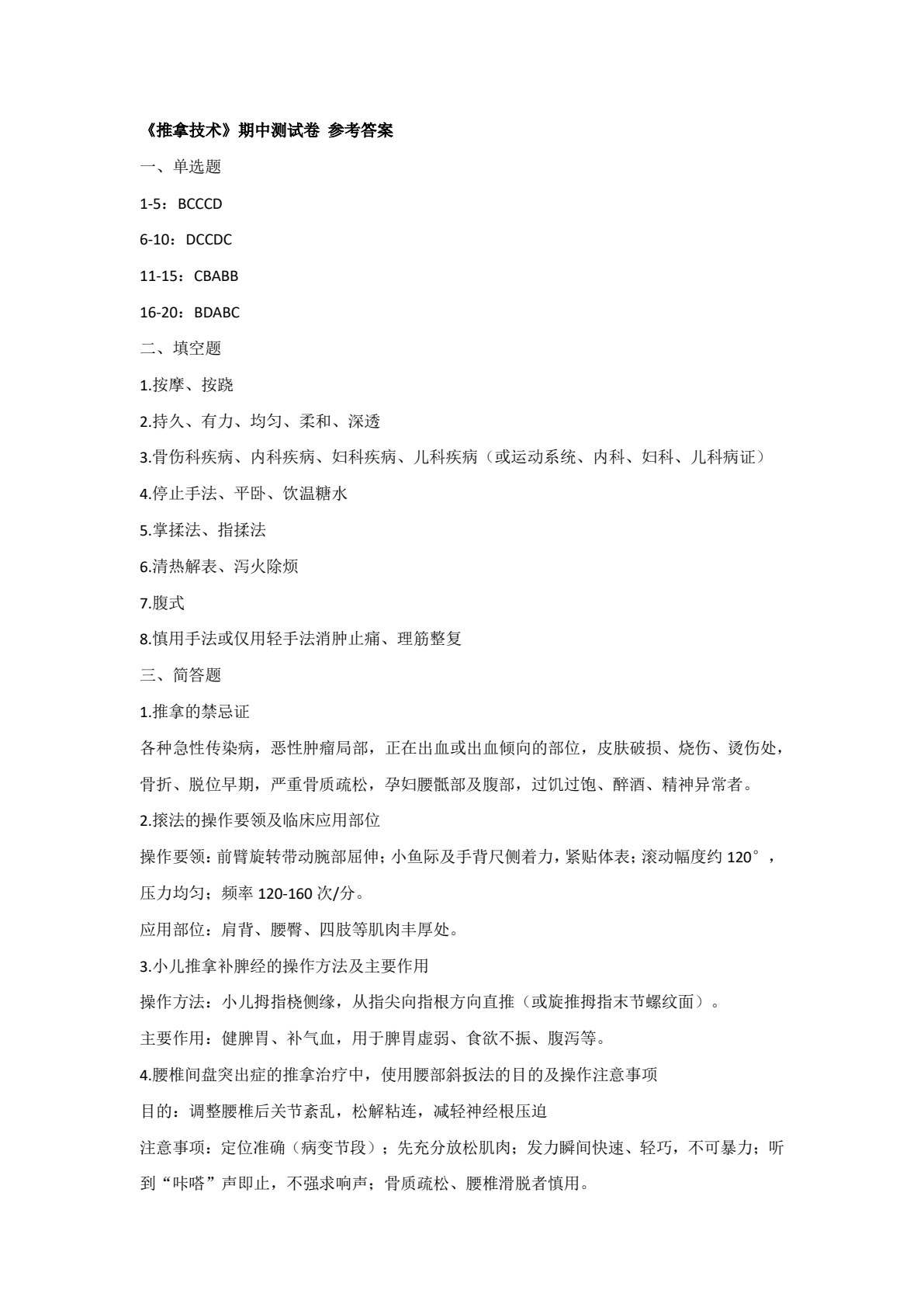 推拿技术