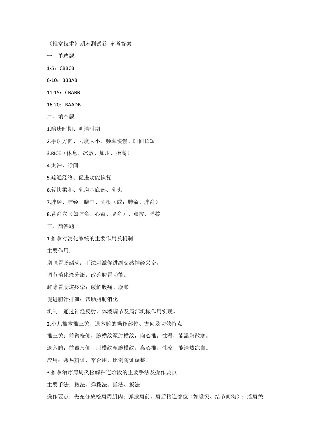 推拿技术