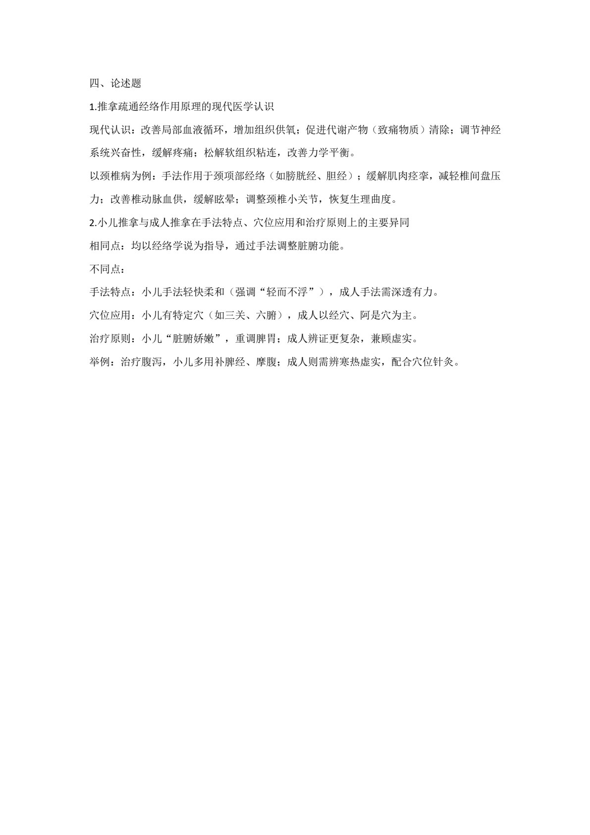 推拿技术