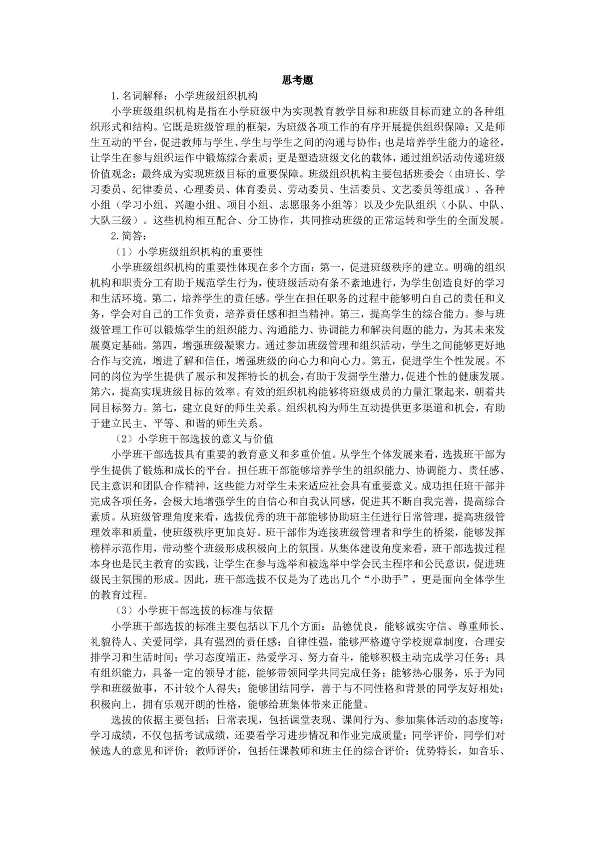 小学班级管理