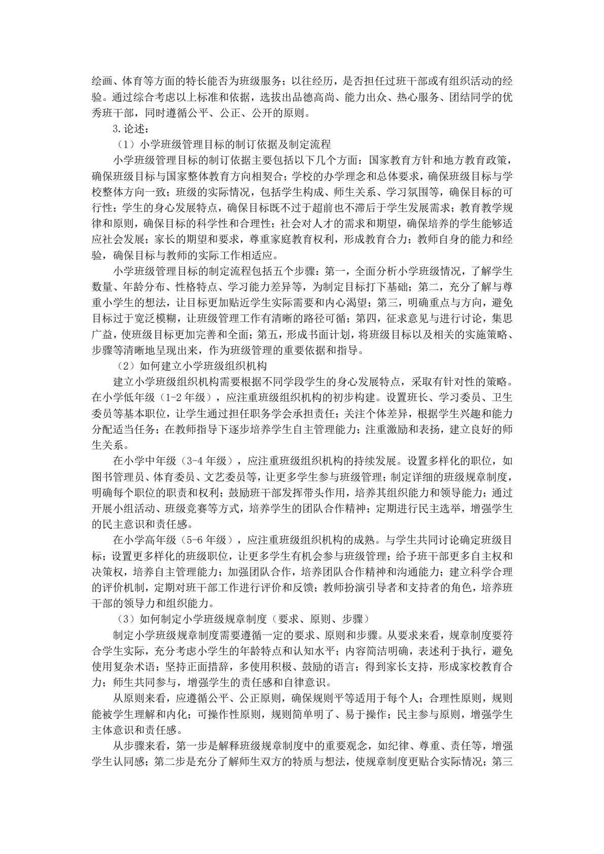 小学班级管理