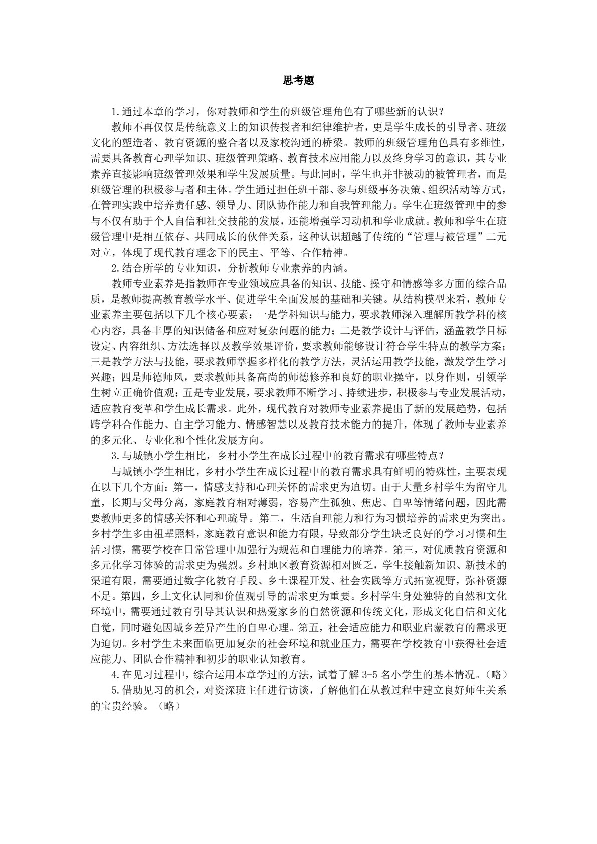 小学班级管理