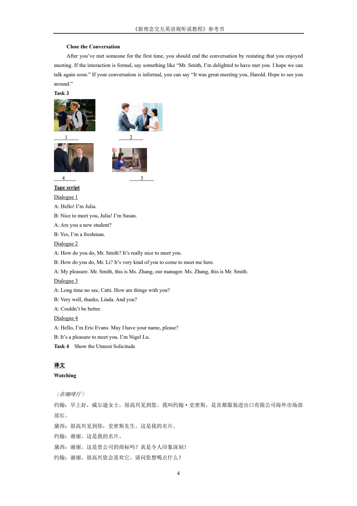 新理念交互英语视听说教程1（第2版）