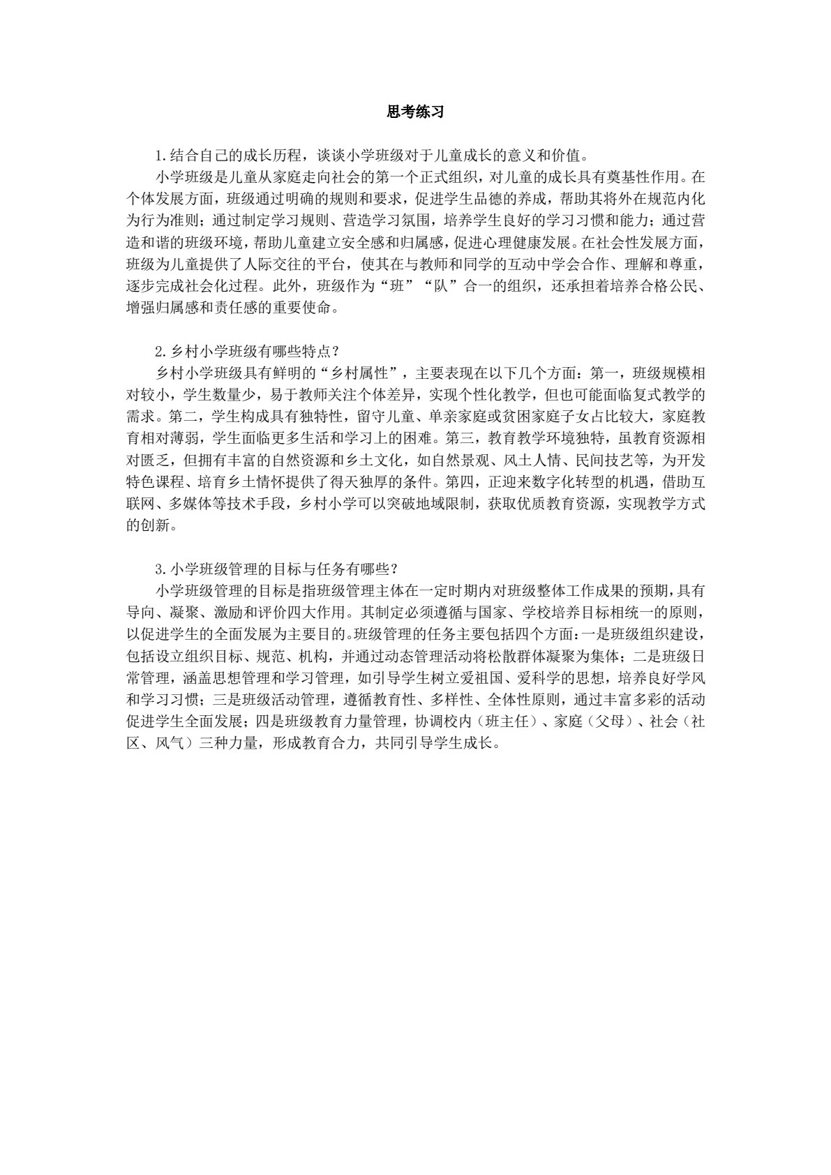 小学班级管理